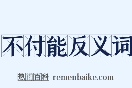 不付能反义词是什么意思的图片